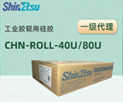 信越固體硅膠原料膠輥專(zhuān)用硅橡膠CHN-ROLL-40U/80U